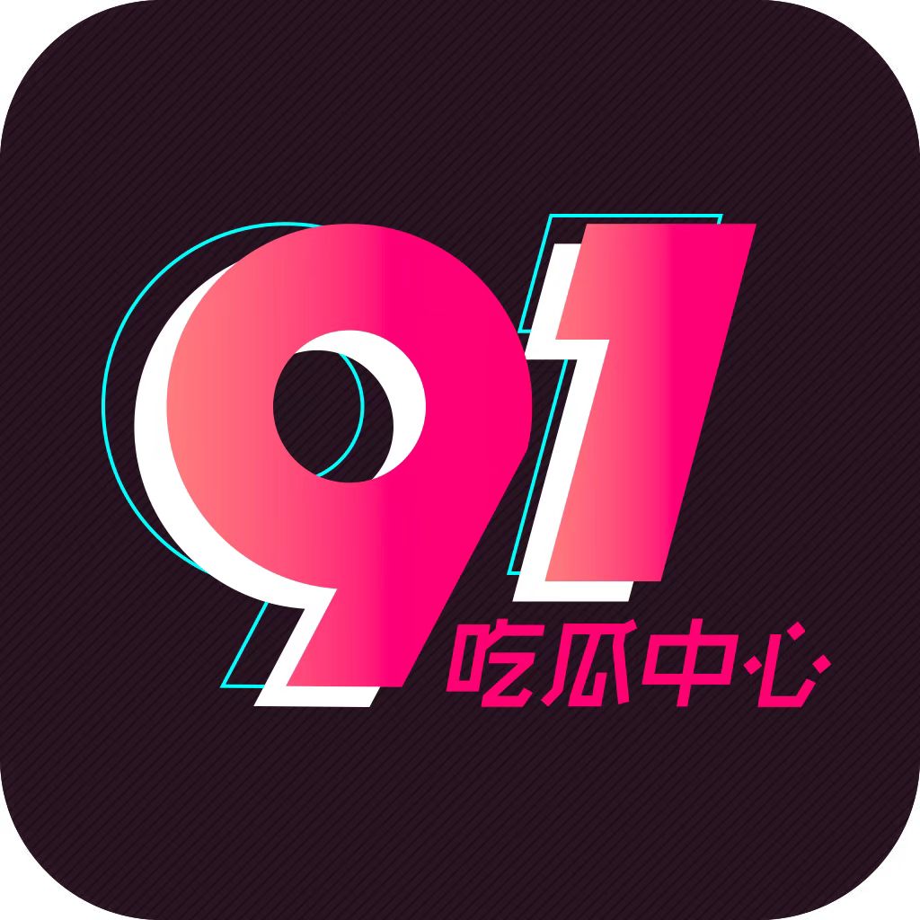 91吃瓜